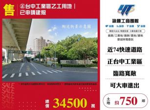 【售】㊣台中工業區乙工用地｜已申請建照LT01910