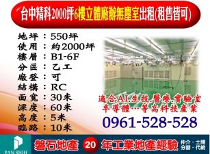 台中精科｜2000坪｜6樓立體廠辦｜無塵室出租(租售皆可)