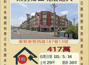 東勢鄉三塊厝透天-115/5/14 開標