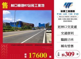 林口機捷A7站旁工業地