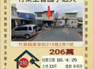 竹東上智國小透天-115/4/29 開標