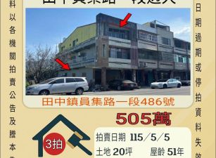 田中員集路透天-115/5/5 開標