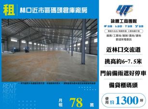 林口近市區碼頭倉庫廠房