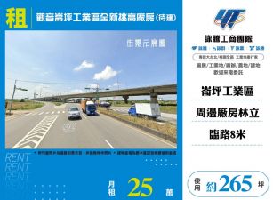 觀音崙坪工業區全新挑高廠房(待建)(FT08431)
