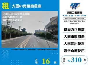 大園61旁挑高倉庫(FT09249)
