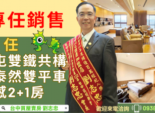 專任北屯雙鐵共構【鼎泰然】雙平車質感2+1房台中買屋賣房