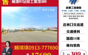 琪琪🐝推~A7捷運機捷旁小坪數工業地行情價~