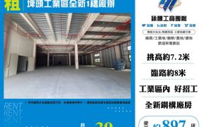 埤頭工業區全新1樓廠辦(FV09484)