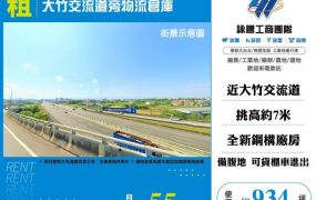 大竹交流道旁物流倉庫151