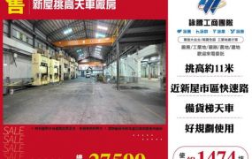 新屋挑高天車廠房155