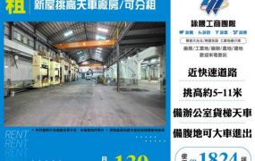 新屋挑高天車廠房/可分租-155