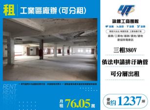 工業區廠辦(可分租)(FT08356)
