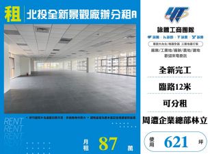 北投全新景觀廠辦分租A(FC05836)