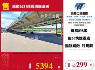 新屋台31挑高倉庫廠房155