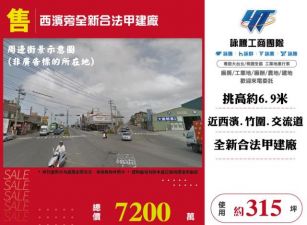西濱旁全新合法甲建廠房108