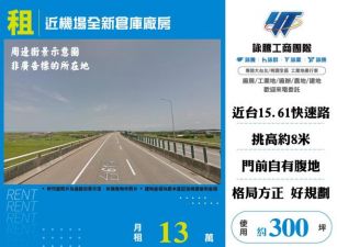 近機場全新倉庫廠房155