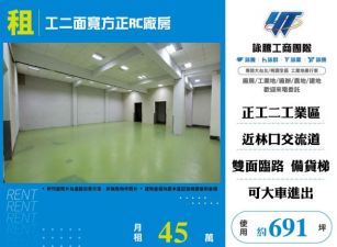 工二面寬方正RC廠房156
