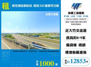 航空城全新科技.物流(C2)廠房可分租-164