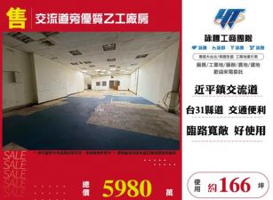 交流道旁優質乙工廠房170