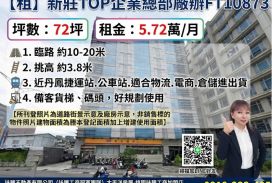 【租】新莊TOP企業總部廠辦FT10873