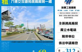 八德交流道旁挑高廠房一樓156