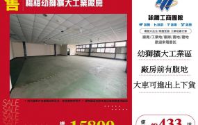 楊梅幼獅擴大工業廠房