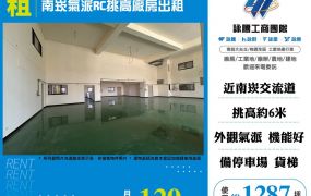南崁氣派RC挑高廠房出租