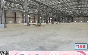新屋/61旁/大腹地/廠房/工業地廠房買賣租賃