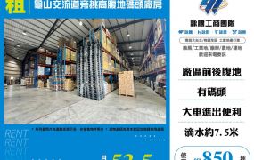 林口交流道旁挑高腹地碼頭廠房