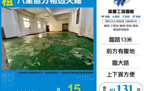 八里區分租透天廠(FY08726)