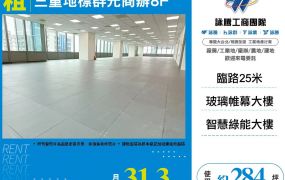 三重地標群光商辦8F(FY08195)