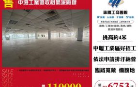 中壢工業區收租氣派廠辦127