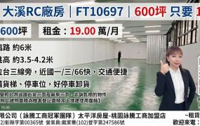 【租】大溪交流道RC廠房FT10697