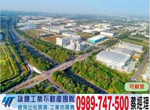 嘉義/大埔園區/挑高廠房/工業地廠房買賣租賃
