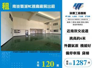 南崁氣派RC挑高廠房出租