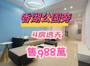 香湖公園旁透天厝