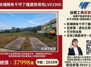 【售】新埔稀有千坪丁種建築用地LV01906