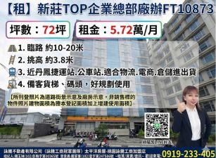 【租】新莊TOP企業總部廠辦FT10873