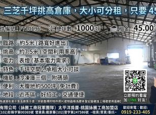 【租】三芝挑高千坪倉庫廠房-可分租FT10196