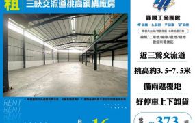 三峽交流道挑高鋼構廠房156