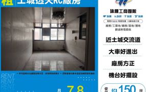 土城透天RC廠房(FY06487)