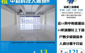 中和科技大廠辦A(FY08101)