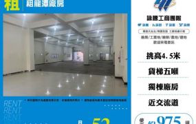 租龍潭廠房168