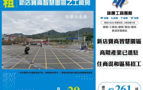 新店寶高智慧園區乙工廠房(FT08039)