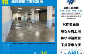 新莊超值工業RC廠房(FT08840)