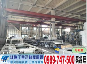 關連工業區/氣派新穎廠房/工業地廠房買賣租賃