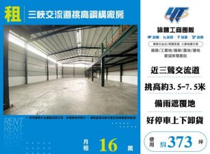 三峽交流道挑高鋼構廠房156