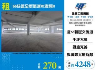 66快速全新氣派RC廠房A-155