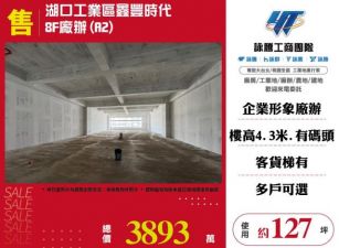 湖口工業區鑫豐時代8F廠辦(A2)-155