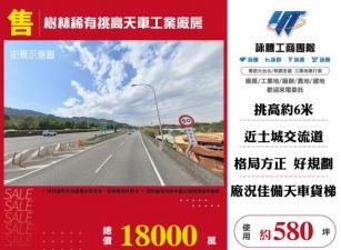 樹林稀有挑高天車工業廠房145